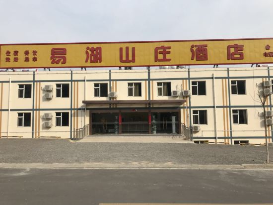 易县易湖山庄酒店
