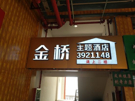 三都金桥主题酒店