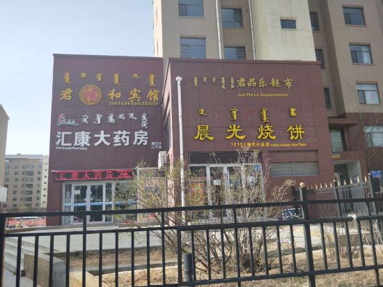 鄂尔多斯君福和宾馆