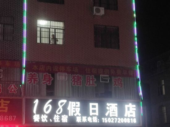 利川168假日酒店