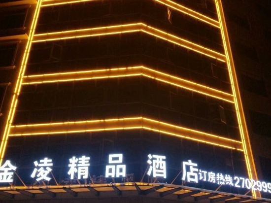 上饶金凌精品酒店
