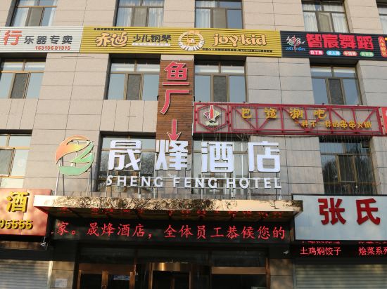 神木晟烽酒店
