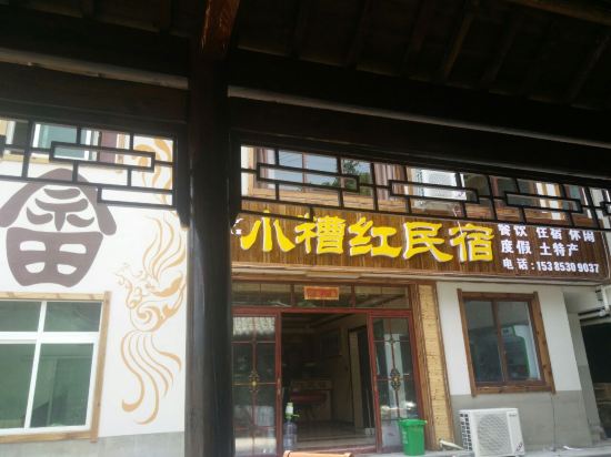 宁国小糟红民宿