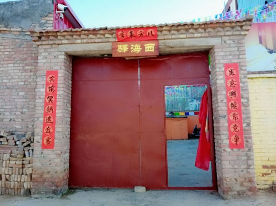 海晏西海驿宾馆