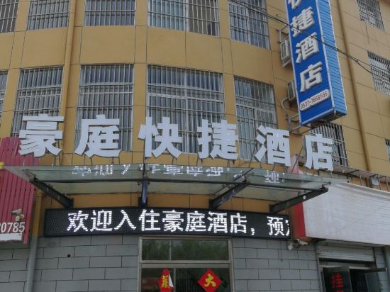 梁山豪庭快捷酒店