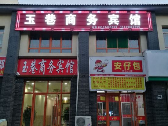 银川玉巷商务宾馆