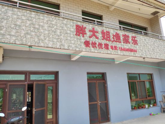 岱山胖大姐渔家乐