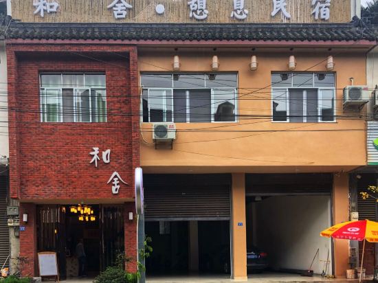 崇州和舍·憩息民宿