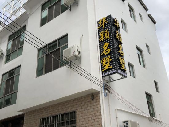 婺源篁岭华颖民宿