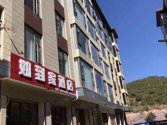 玉溪如到家酒店