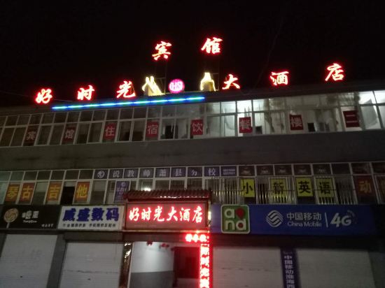 萧县好时光大酒店