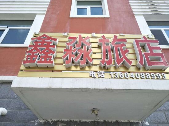 阿尔山鑫淼旅店