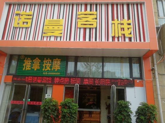 平顶山诺曼客栈