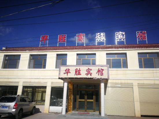 互助华胜商旅宾馆