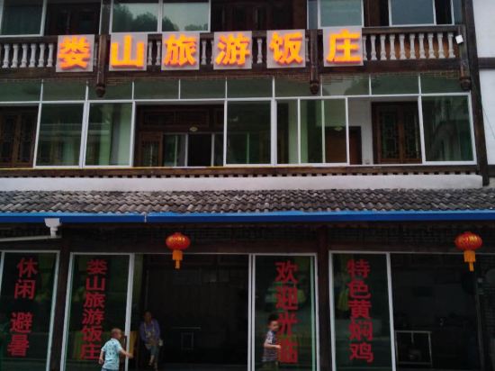 遵义娄山旅游饭庄