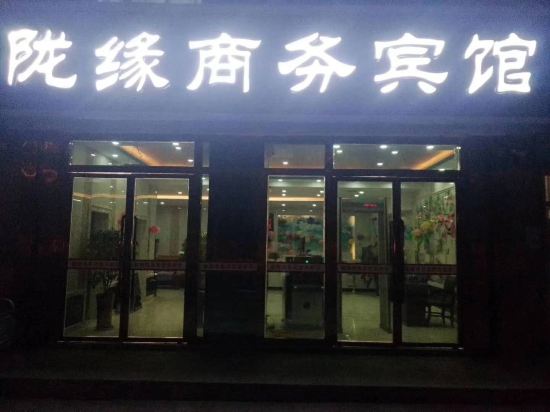 和田陇缘商务宾馆