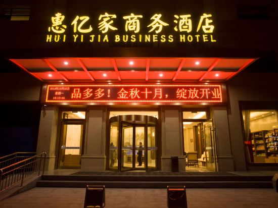 孟州惠亿家商务酒店