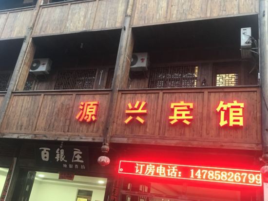 安顺源兴宾馆