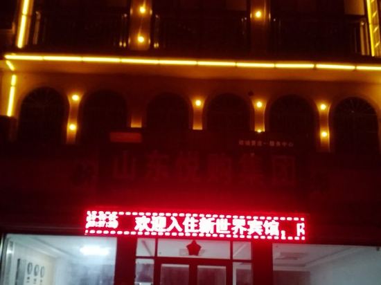 枣庄新世界宾馆