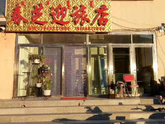 阿尔山春之迎旅店