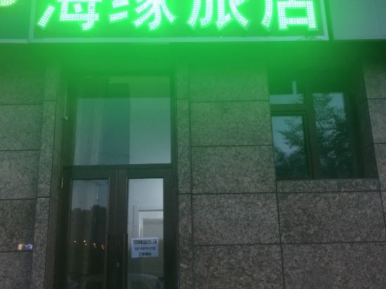 呼伦贝尔海缘旅店