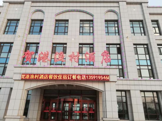 东戴河贺港渔村酒店