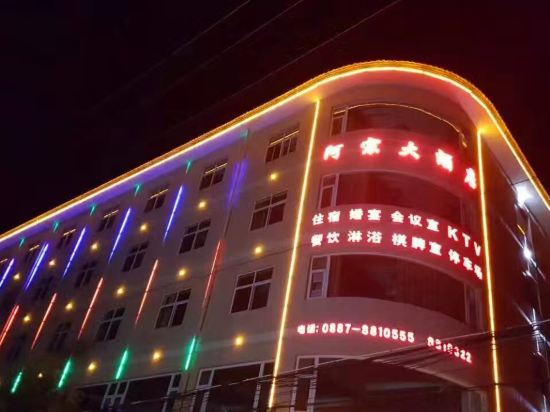 香格里拉阿宗大酒店