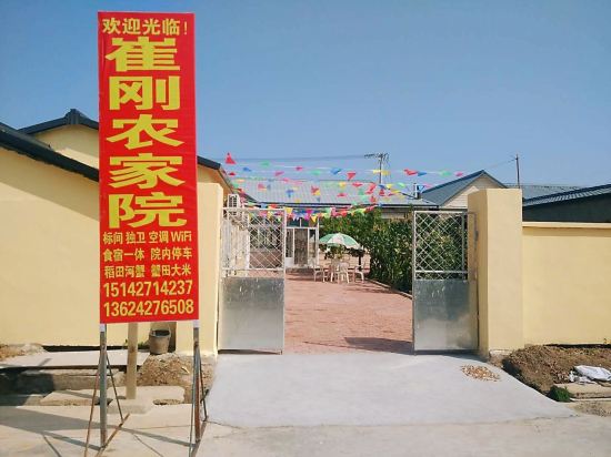 红海滩崔刚农家院