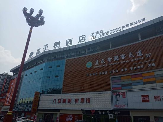 橘子树酒店(眉山音乐喷泉盖丽店)