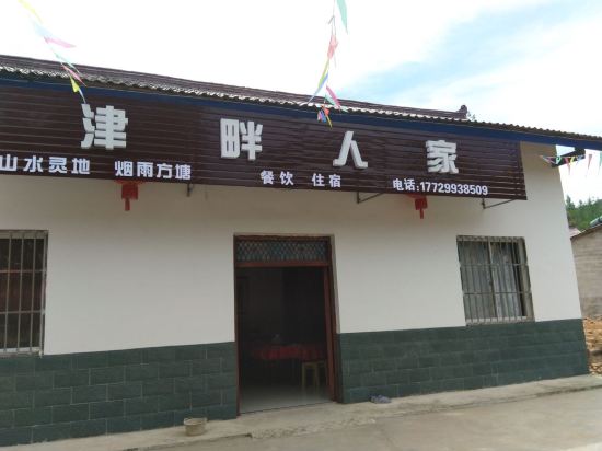 宁国津畔人家农家乐