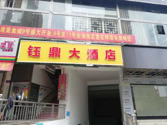 安化钰鼎大酒店