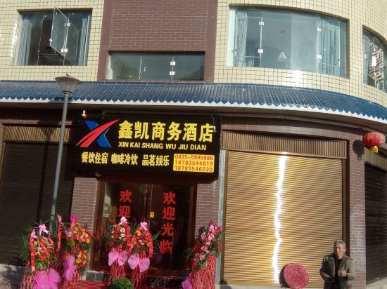 天全鑫凯商务酒店