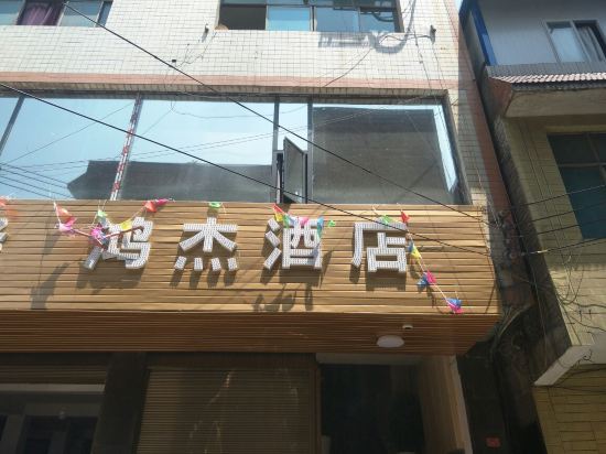 赫章鸿杰酒店