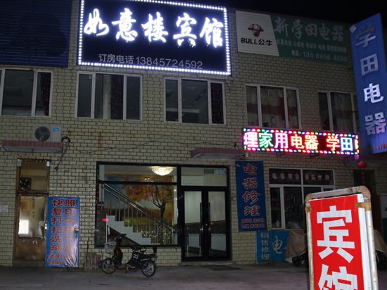 塔河如意楼宾馆