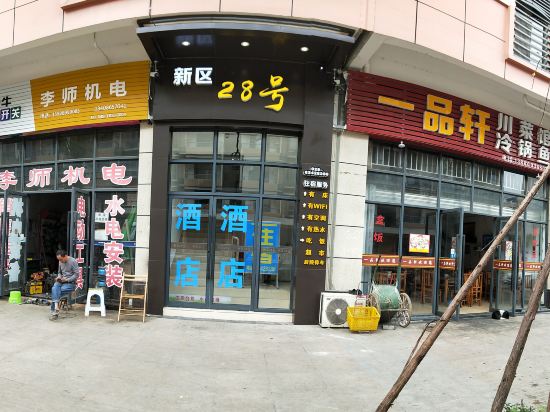 新津新区28号酒店