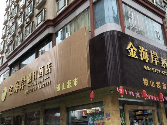 徐闻金海岸假日酒店
