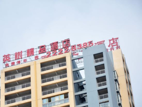 遵义英树精品酒店