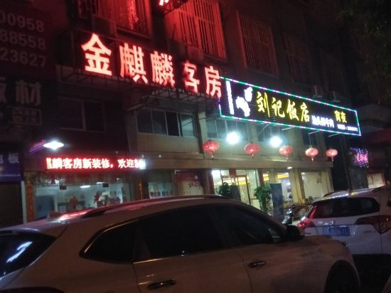 福州金麒麟客房