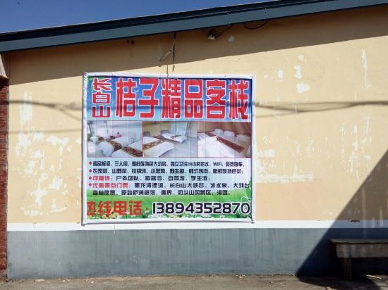 长白山桔子精品客栈