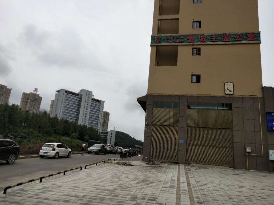 务川爱城主题公寓