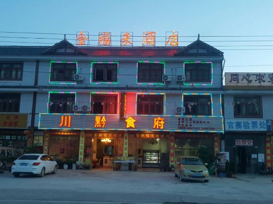 织金官寨金福来酒店