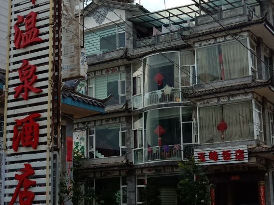 洱源玉峰温泉酒店