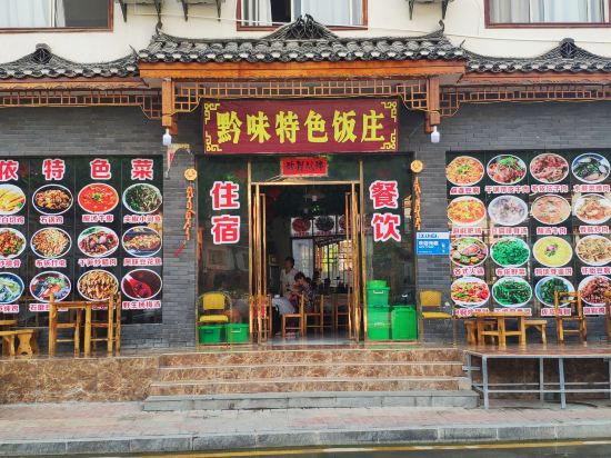 荔波黔味特色饭庄