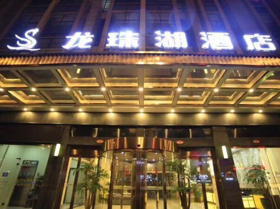 汉寿龙珠湖酒店