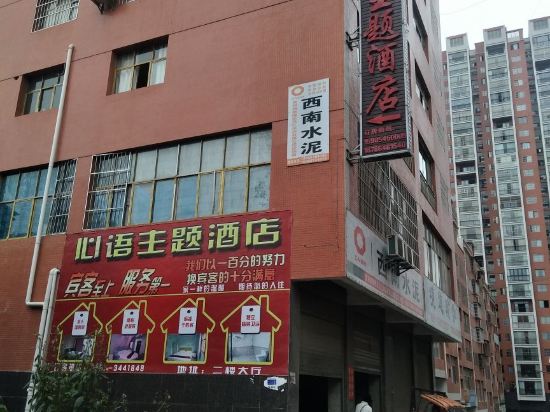 纳雍心语主题酒店