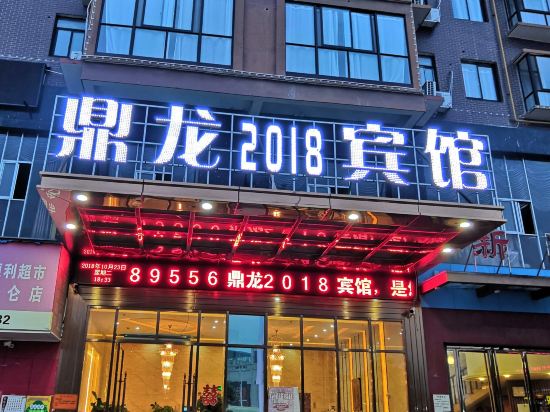 湘乡鼎龙2018宾馆