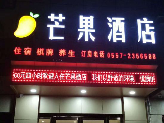 灵璧芒果酒店