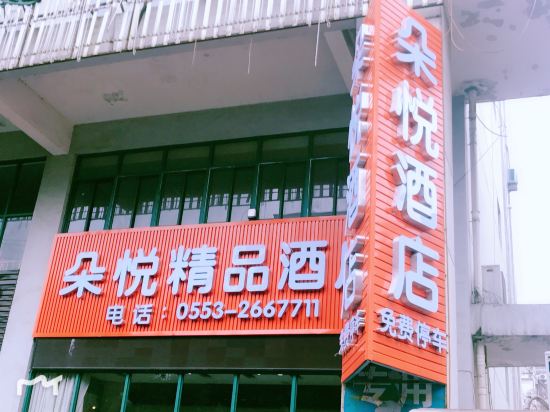 芜湖朵悦精品酒店