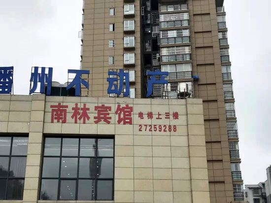 遵义南林宾馆