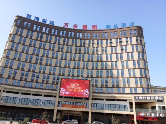 颐住精品酒店(南通三余店)